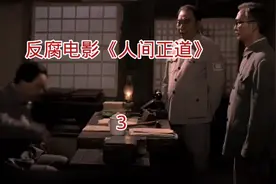 反腐电影《人间正道》3视频封面