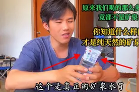 原来我们以前喝的矿泉水都是假的，这种才是真的！知道的有点晚了视频封面