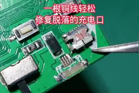一根铜线，完美修复脱落的充电口，比原装更结实耐用视频封面