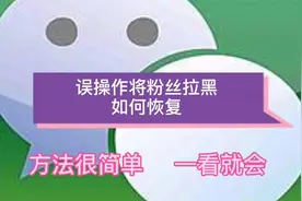 误操作将粉丝朋友拉黑删除，恢复的方法很简单，一看就会视频封面