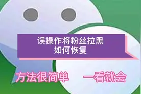误操作将粉丝朋友拉黑删除，恢复的方法很简单，一看就会视频封面