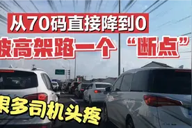 车速从70码直接降到0！宁波高架路一个“断点”！让很多司机头疼视频封面