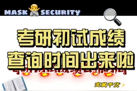 考研初试成绩时间出来了，你还不知道？视频封面