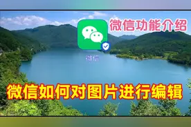微信如何对图片进行编辑，实用教程简单易学一看就会视频封面
