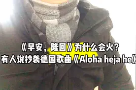 《早安，隆回》为什么会火？有人说抄袭了《Aloha heja he》视频封面