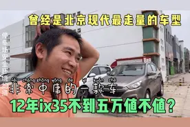 曾经是现代最走量的车型，12年ix35现在售价不到五万，看看值不值视频封面