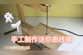 为了省钱自制曲线锯 分享制作方法教程视频封面