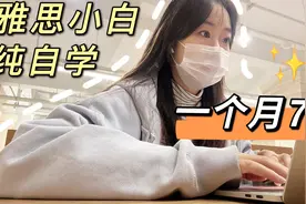 雅思小白纯自学！一个月7.0！手把手教你从零开始备考雅思～视频封面