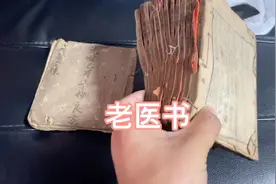花高价收了一些类似本草纲木的老医书，看看价值大吗？视频封面
