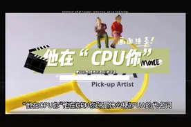 他在“CPU你”这是什么梗