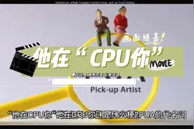 他在“CPU你”这是什么梗视频封面