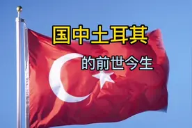 国中土耳其的前世今生，和中国的历史关系视频封面