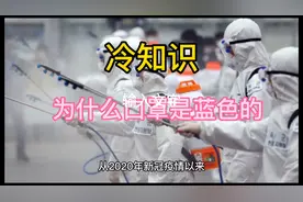 为什么大部分口罩都是蓝色的视频封面