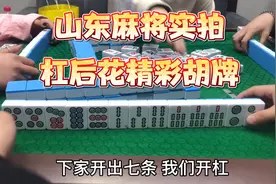 精彩麻将实拍视频，杠后花胡牌就是那么简单，看小霸王精彩操作视频封面