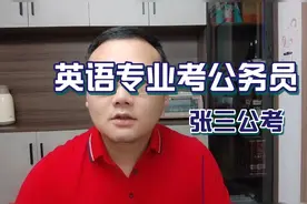 你知道英语专业可以报考哪些公务员岗位嘛？视频封面