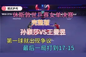 （完整版）休斯敦世乒赛女单决赛孙颖莎VS王曼昱，经典之战，精彩