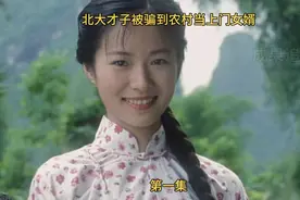 北大才子被骗到农村当接盘侠@中视频伙伴计划官号视频封面