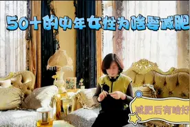中年女性为啥要减肥，减肥后有啥好处，减肥期间怎么吃才能瘦下来视频封面