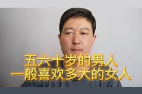 五六十岁的男人一般喜欢什么样的女人？心理学家给出了答案！视频封面
