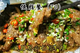 减脂期间的优质蛋白，超级好吃的牛肉，快收藏！视频封面