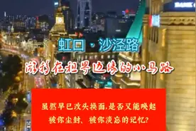 游移在租界边缘的小马路；沙泾路视频封面