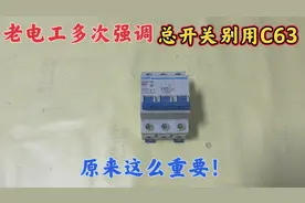 家里总闸千万别用C63，老电工多次强调，原来这么重要！感谢提醒视频封面