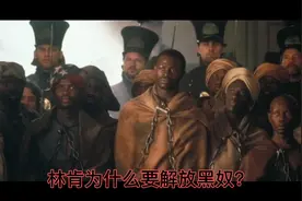 林肯为什么要解放黑奴视频封面