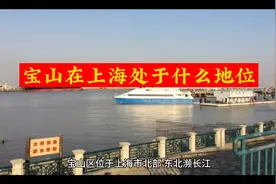 宝山在上海处于什么地位？