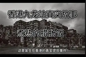 香港九龙站真实恐怖故事，腊肠饭视频封面