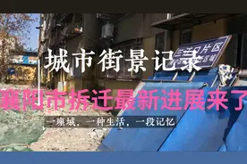 襄阳最新拆迁改造来了！拆迁难呀！以后这里高楼拔地而起！视频封面