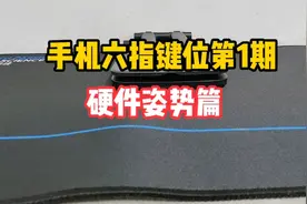 学会A扬同款手机六指键位，你只缺一个支架！视频封面