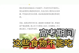 高考期间这些食物不能吃，考生家长要注意
