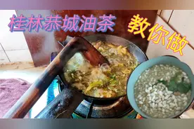 广西恭城油茶，传统煮法汤浓茶香，好喝得停不下来视频封面
