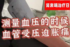 肾衰竭治疗日记，测量血压的时候，手臂血管隆起非常的涨痛不舒服视频封面