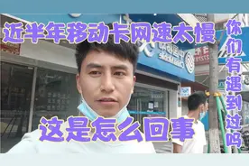 用了7年的移动卡，近半年网速特别慢，移动客服做出这样的解释视频封面