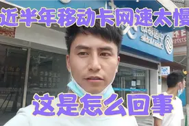 用了7年的移动卡，近半年网速特别慢，移动客服做出这样的解释视频封面