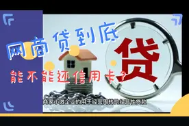 网商贷能不能用它额度来还信用卡呢？很多人不知道视频封面