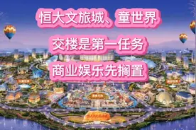 恒大的17个文旅城和童世界把交楼做第一任务，商业文体租客先搁置视频封面