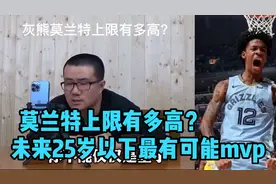 灰熊队莫兰特初现超巨本色，未来上线有多高？视频封面