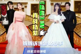 听多才多艺杨紫吉他弹唱《私奔》，娓娓道来如同诉说少女心事视频封面