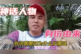 哪吒为什么叫哪吒？你所不知道的神话故事，农民工告诉你。