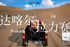 #中视频伙伴计划 #达喀尔 #达喀尔18 #steam视频封面