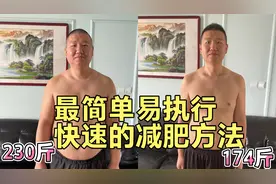 最简单，快速易执行的减肥方法安排上！朋友靠它1个月瘦20多斤！