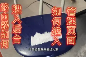 路由器如何进入后台，如何进入管理页面，方法原来如些简单视频封面
