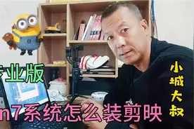 win7系统的电脑为什么用不了剪映专业版?视频封面