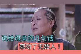 母亲节说给母亲的几句话，感动了无数人！这也是您想说的话！视频封面