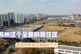 苏州这个中央公园，比纽约中央公园大6倍，苏州第二大商场也在这视频封面