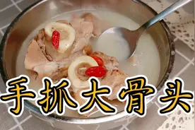 炖大骨头，怎样做到汤白不黑不油腻，做到这2点，2碗米饭也不够视频封面