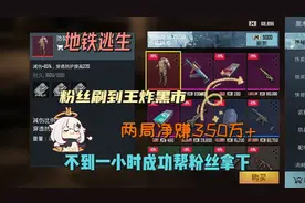 这个号也太欧了，两局下来净赚350万+成功帮粉丝拿下王炸黑市