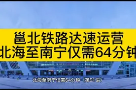 邕北铁路达速运营，北海至南宁仅需64分钟视频封面